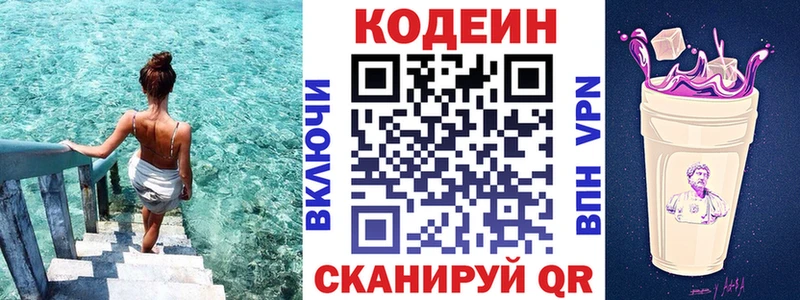 Кодеин Purple Drank Свирск